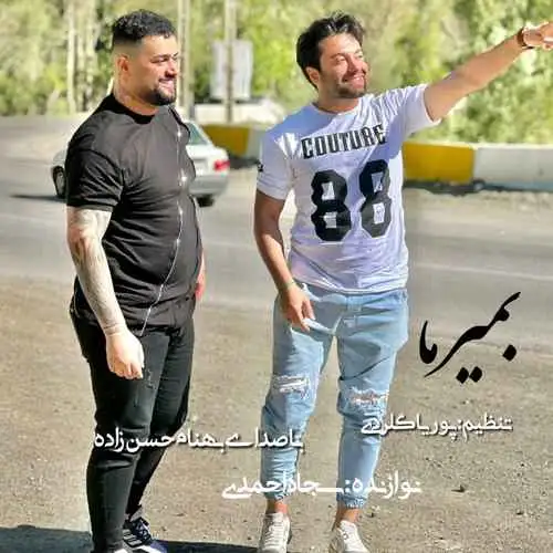 بمیرما